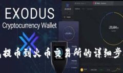 TP钱包提币到火币交易所的