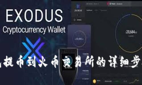 TP钱包提币到火币交易所的详细步骤指南