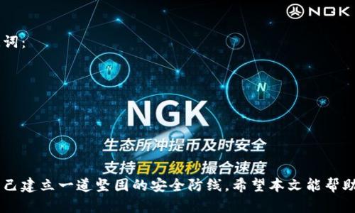 walletMnemonicFormat钱包助记词正确填写格式解析：轻松掌握，保护你的数字资产安全/walletMnemonicFormat
keywords钱包助记词, 助记词填写格式, 钱包安全, 数字资产保护/keywords

引言
在数字货币越来越普及的今天，钱包助记词作为身份验证的关键，愈加重要。无论你是新手还是资深玩家，了解助记词的正确填写格式，都是确保你资产安全的关键一步。在这篇文章中，我们将深入分析钱包助记词的填写格式，提升你的安全意识。

什么是钱包助记词？
钱包助记词，也被称为备份短语，是一串由多个单词组成的信息，通常由 12 到 24 个单词构成。它们的主要作用是生成你的私钥，从而为你的数字资产提供访问权限。任何拥有此助记词的人，都可以控制与之关联的钱包中的资产。因此，了解助记词的填写和使用至关重要。

助记词填写的基本原则
填写钱包助记词时，需要遵循一些基本原则，以确保信息的安全性和有效性：
ul
    listrong顺序不可更改：/strong助记词的顺序对钱包的恢复至关重要。错误的顺序可能导致无法恢复钱包。/li
    listrong拼写准确：/strong每个单词必须拼写正确，网路上有一些拼写错误的教程要特别注意。/li
    listrong不要遗漏任何单词：/strong确保所有单词都被正确填入，遗漏一个会导致恢复失败。/li
    listrong尽量保持私密：/strong助记词应当尽量远离公共视野，任何人都不应知晓。/li
/ul

助记词的来源与生成方式
大部分现代加密货币钱包（如比特币、以太坊等）都会采用一种被称为 BIP39 的标准来生成助记词。这种标准从一个对照字库中生成助记词，每个单词都有唯一的索引。生成方式大致如下：
ol
    li生成随机数：用于生成助记词的关键。/li
    li将随机数转化为二进制格式。/li
    li用对应的字典找到生成的各个单词。/li
/ol
这个过程得到的助记词是唯一的，能够有效存储你的私人密钥信息。

正确填写助记词的流程
以下是填写钱包助记词时需要经历的步骤：
ol
    listrong准备：/strong确保你在一个私密、安全且宁静的环境中进行助记词的填写。/li
    listrong输入助记词：/strong在钱包应用界面中，按顺序填写助记词。确保系统提示的框中不出现拼写错误。/li
    listrong复核：/strong在确认之前，仔细检查每个单词的拼写及顺序，确保一切无误。/li
    listrong确认：/strong填写无误后，提交助记词，系统会根据输入验证你的钱包。/li
/ol

常见的陷阱及误区
在填写助记词时，用户往往会遇到一些常见的陷阱及误区：
ul
    listrong相信非官方来源：/strong有些用户会在非官方的论坛或网站上获取助记词，结果导致资产被盗。/li
    listrong助记词丢失：/strong如果不了解助记词的重要性，可能会在操作不当的情况下丢失。/li
    listrong使用短语而非单词：/strong助记词是由单个单词构成的，而不是句子或短语，这一点需谨记。/li
/ul

如何保护助记词
保护助记词无疑是维护钱包安全的重中之重。步步为营，将安全与便利结合起来，以下几种方法可以有效保护助记词：
ol
    listrong纸质存储：/strong将助记词写在纸上，并妥善保存，不与他人分享。/li
    listrong加密存储：/strong如果必须在电子设备上存储，建议使用加密工具保护文件。/li
    listrong多重备份：/strong在不同的安全地点备份助记词，避免因单一点故障导致的丢失。/li
/ol

结论
总而言之，钱包助记词是保护数字资产安全不可或缺的一部分。通过了解和掌握助记词的填写格式，我们可以为自己建立一道坚固的安全防线。希望本文能帮助你更好地理解助记词的填写方法及重要性，保护好自己的数字资产！