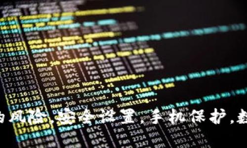 如何解除手机对TP钱包的风险，安全设置，手机保护，数字资产安全，区块链钱包