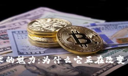 区块链技术的魅力：为什么它正在改变我们的未来