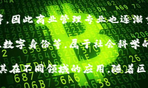 区块链技术正在快速发展，并涉及多个学科领域。以下是与区块链相关的专业方向：

1. **计算机科学**：这是最基本的专业方向，涵盖区块链的技术实现、算法设计、分布式系统等基础知识。

2. **信息安全**：随着区块链技术的广泛应用，对信息安全的需求也随之增加。专业主要包括密码学、网络安全等内容。

3. **金融科技**：区块链在金融行业的应用日益增多，该专业结合区块链与金融市场的知识，非常适合希望在这两个领域交叉发展的学生。

4. **数据科学**：处理和分析区块链上产生的大量数据为该专业的重要内容，涉及挖掘区块链数据的潜在价值。

5. **法律与政策**：随着区块链技术的普及，相关的法律风险及政策逐渐显露，因此该方向研究区块链技术的法律合规性和政策影响尤为重要。

6. **经济学**：区块链技术带来了新的经济模型和激励机制，经济学专业关注这些新兴的经济现象。

7. **商业管理**：区块链可以改善供应链管理、客户关系管理等，因此商业管理专业也逐渐重视区块链的应用。

8. **社会科学**：研究区块链技术的社会影响，例如信任、隐私、数字身份等，属于社会科学的研究范畴。

这些专业方向相辅相成，能够帮助学生全面理解区块链技术及其在不同领域的应用。随着区块链技术的不断演进，未来可能还会出现更多相关的专业领域。