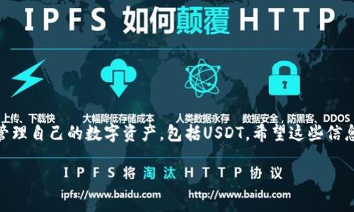 TP钱包（TokenPocket）是一款支持多种数字资产管理的钱包应用。根据您的问题，TP钱包是否支持USDT（Tether）主要取决于其对不同区块链网络的支持情况。

### TP钱包与USDT

USDT概述
USDT是由Tether公司发行的一种稳定币，旨在与美元保持1:1的价值。它在多个区块链平台上都有发行，包括以太坊（ERC-20）、波场（TRC-20）和其他区块链。用户可以使用USDT进行交易、投资以及作为数字资产的储值工具。

TP钱包支持的代币
TP钱包支持多种链和代币，包括比特币、以太坊及其上的ERC-20代币，波场及其TRC-20代币等。因此，如果您在TP钱包上使用的网络支持USDT，那么您可以在钱包中管理和存储USDT。

如何在TP钱包中使用USDT
如果您想在TP钱包中使用USDT，可以按照以下步骤操作：
ol
    li下载并安装TP钱包应用，并创建或导入钱包。/li
    li选择相应的区块链网络（例如以太坊或波场），以便支持您想要的USDT版本。/li
    li在钱包界面选择“接收”，获取您的USDT地址。/li
    li将USDT从其他钱包或交易所转入您的TP钱包中，或者在TP钱包内通过交易功能购买USDT。/li
/ol

TP钱包的优势与注意事项
使用TP钱包交易USDT有许多优势，例如用户友好的界面、跨链资产支持、私钥自主管理等。但也有一些注意事项，包括：
ul
    li一定要确保您选择的网络正确，以避免资产丢失或转账失败。/li
    li务必保管好您的私钥和助记词，以防止资产被盗。/li
    li定期更新钱包应用，确保您使用的是最新版本，以获得最佳的安全性和功能。/li
/ul

总结
TP钱包支持USDT，但请根据所选的网络类型进行操作。通过合理使用TP钱包，您可以轻松管理自己的数字资产，包括USDT。希望这些信息能够帮助您更好地了解TP钱包与USDT的关系。

如果您还需要更多信息或具体操作指南，请随时询问！