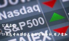 公司名称 TP钱包中的那些