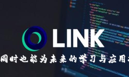 区块链技术的迅速发展，使得相关术语层出不穷。这些名词可以帮助我们更好地理解区块链的工作原理、应用场景及其生态系统。在这里，我们将这些名词进行分类，以便于学习和理解。

### 1. 基础概念类
这些名词是区块链技术的核心概念，帮助我们了解区块链的基本架构和操作。

- **区块（Block）**：形成区块链的基本单元，包含交易记录和哈希值。
- **链（Chain）**：由一系列区块按照时间顺序连接而成的数据结构。
- **去中心化（Decentralization）**：区块链不依赖于中央服务器或中介，所有节点共同维护网络。
- **共识机制（Consensus Mechanism）**：用于达成网络中各节点对交易真实性一致意见的方法，常见的有PoW（工作量证明）和PoS（权益证明）。

### 2. 交易和钱包类
定义与区块链交易和资产管理相关的术语。

- **交易（Transaction）**：区块链上发生的数据交互行为，可以是资产转移或智能合约执行。
- **钱包（Wallet）**：存储加密资产的工具，分为热钱包和冷钱包。
- **地址（Address）**：用户在区块链上的唯一标识，类似于银行账号，用于接收交易。
- **私钥（Private Key）和公钥（Public Key）**：密钥对，用于签名和解锁钱包中的资产。

### 3. 合约和协议类
涉及智能合约和相关协议的术语。

- **智能合约（Smart Contract）**：在区块链上自动执行的合约，规则明确，不可篡改。
- **去中心化应用（DApp）**：基于区块链技术构建的应用程序，具有去中心化特性。
- **ERC标准**：以太坊上的代币标准，ERC20和ERC721是常见的代币标准。

### 4. 生态系统和项目类
描述区块链生态系统及相关项目的名词。

- **公链（Public Chain）**：任何人都可以参与的开放区块链，如比特币、以太坊。
- **私链（Private Chain）**：受限的区块链，只允许特定用户参与，通常用于企业内部。
- **联盟链（Consortium Chain）**：多个组织共同维护的区块链，常用于行业合作。
- **矿池（Mining Pool）**：矿工集聚资源共同挖矿，提高成功率的模式。

### 5. 加密货币类
区块链上流通的数字资产的相关名词。

- **加密货币（Cryptocurrency）**：基于区块链技术的数字货币，如比特币、以太坊。
- **代币（Token）**：在区块链平台上创建的数字资产，可以代表多种资产或权益。
- **ICO（Initial Coin Offering）**：一种通过发行代币进行融资的方式，类似于IPO。
- **DeFi（Decentralized Finance）**：去中心化金融，利用区块链技术提供金融服务。

### 6. 安全与隐私类
与区块链安全和隐私保护相关的术语。

- **哈希函数（Hash Function）**：将输入数据转化为固定长度输出的算法，确保数据完整性。
- **51%攻击（51% Attack）**：指某一方控制了超过50%的算力，可能导致网络安全问题。
- **匿名性（Anonymity）**：交易双方的身份不被公开，保护用户隐私。

### 7. 未来趋势与挑战类
关于区块链未来发展方向和可能面临的挑战。

- **可扩展性（Scalability）**：区块链网络能够处理的交易数量与速度，直接影响其应用潜力。
- **互操作性（Interoperability）**：不同区块链之间能否相互兼容与交流，推动区块链生态统一。
- **法规合规（Regulatory Compliance）**：各国政府对区块链和加密货币的法律监管，影响行业发展。
  
### 结论
通过了解这些分类及其相关名词，用户可以更清晰地掌握区块链的基本架构、运作方式以及相关项目的特性，同时也能为未来的学习与应用打下坚实的基础。无论是在投资、开发还是日常使用中，掌握这些概念都将对用户的决策过程提供极大的帮助。