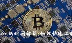 TP钱包收录Token的时间解析