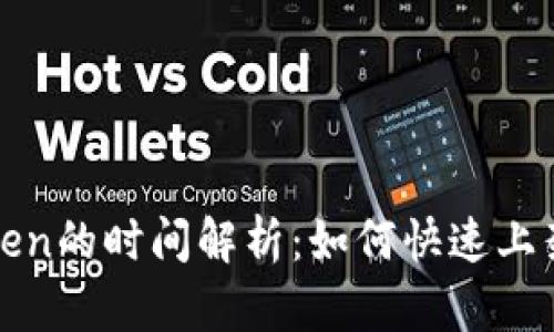 TP钱包收录Token的时间解析：如何快速上架你的数字资产