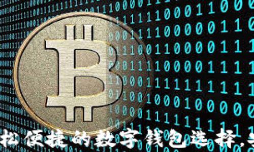 
极牛钱包下载：轻松便捷的数字钱包选择，安全管理你的资产