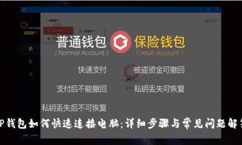 TP钱包如何快速连接电脑：详细步骤与常见问题解答