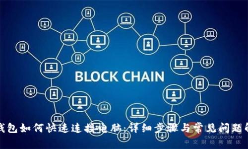 TP钱包如何快速连接电脑：详细步骤与常见问题解答