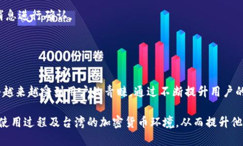 在台湾，TP钱包（也称为TP Wallet）作为一种加密货币钱包，是被许多用户和交易者所使用的。TP钱包支持多种数字货币的存储与交易，提供方便的接口以及较高的安全性，因此受到一定的欢迎。

### 使用TP钱包的优点

1. 多种数字货币支持
TP钱包支持多种常见的加密货币，包括比特币（BTC）、以太坊（ETH）、莱特币（LTC）等。这使得用户可以将不同的数字资产集中管理，方便进行资产的转换和交易。

2. 便捷的用户体验
TP钱包的用户界面设计友好，操作简单，适合各类用户使用。尤其对于初学者来说，使用TP钱包进行加密货币的存储与交易不会感到困惑。

3. 较高的安全性
TP钱包采用先进的加密技术，保障用户资产的安全。用户的私钥存储在本地设备中，不会上传至服务器，这一点提高了资产的安全性。

### 台湾地区的加密货币环境

1. 加密货币的普及
在台湾，加密货币逐渐被更多的人所接受，许多商家开始支持加密货币支付，也有不少投资者开始涉足于加密货币市场。

2. 政策法规
台湾的金融监管机构对加密货币的态度相对谨慎，但仍然保持开放的态度。在政策的引导下，越来越多的台湾企业开始探索区块链技术与数字货币的结合。

### 如何使用TP钱包

1. 下载与安装
用户可以在官方渠道下载TP钱包的应用，安装过程非常简单，按照提示操作即可完成。

2. 注册与创建账户
用户需要注册一个账户，并设置好密码。建议选择强密码以增加账户的安全性。

3. 转入资产
注册完成后，用户可以将加密货币转入TP钱包。只需复制钱包地址，按照提示进行转账即可。

4. 资产管理与交易
通过TP钱包，可随时查看资产余额、交易记录等。若需交易，仅需选择对应的资产，输入金额进行交易即可。

### 常见问题解答

1. TP钱包安全吗？
TP钱包采用了多种安全措施，如私钥本地存储、两步验证等，整体上具有较高的安全性。不过，用户也需自行注意保管好个人信息。

2. 如何应对丢失密码的风险？
建议用户在创建钱包时，妥善保存恢复助记词或私钥，丢失后可能无法找回资产。

3. TP钱包支持哪些平台？
TP钱包主要支持iOS和Android手机平台，但具体支持情况可根据官方最新消息进行确认。

### 总结

加密货币的未来
在台湾，随着加密货币的逐渐成熟，TP钱包作为一种便捷的资产管理工具，将越来越受到用户的青睐。通过不断提升用户的使用体验和安全保障，TP钱包可能在未来的加密货币市场中占据一席之地。

以上内容是关于台湾使用TP钱包的概述。确保用户能够了解TP钱包的特性，使用过程及台湾的加密货币环境，从而提升他们的参与体验和信心。