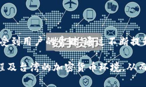 在台湾，TP钱包（也称为TP Wallet）作为一种加密货币钱包，是被许多用户和交易者所使用的。TP钱包支持多种数字货币的存储与交易，提供方便的接口以及较高的安全性，因此受到一定的欢迎。

### 使用TP钱包的优点

1. 多种数字货币支持
TP钱包支持多种常见的加密货币，包括比特币（BTC）、以太坊（ETH）、莱特币（LTC）等。这使得用户可以将不同的数字资产集中管理，方便进行资产的转换和交易。

2. 便捷的用户体验
TP钱包的用户界面设计友好，操作简单，适合各类用户使用。尤其对于初学者来说，使用TP钱包进行加密货币的存储与交易不会感到困惑。

3. 较高的安全性
TP钱包采用先进的加密技术，保障用户资产的安全。用户的私钥存储在本地设备中，不会上传至服务器，这一点提高了资产的安全性。

### 台湾地区的加密货币环境

1. 加密货币的普及
在台湾，加密货币逐渐被更多的人所接受，许多商家开始支持加密货币支付，也有不少投资者开始涉足于加密货币市场。

2. 政策法规
台湾的金融监管机构对加密货币的态度相对谨慎，但仍然保持开放的态度。在政策的引导下，越来越多的台湾企业开始探索区块链技术与数字货币的结合。

### 如何使用TP钱包

1. 下载与安装
用户可以在官方渠道下载TP钱包的应用，安装过程非常简单，按照提示操作即可完成。

2. 注册与创建账户
用户需要注册一个账户，并设置好密码。建议选择强密码以增加账户的安全性。

3. 转入资产
注册完成后，用户可以将加密货币转入TP钱包。只需复制钱包地址，按照提示进行转账即可。

4. 资产管理与交易
通过TP钱包，可随时查看资产余额、交易记录等。若需交易，仅需选择对应的资产，输入金额进行交易即可。

### 常见问题解答

1. TP钱包安全吗？
TP钱包采用了多种安全措施，如私钥本地存储、两步验证等，整体上具有较高的安全性。不过，用户也需自行注意保管好个人信息。

2. 如何应对丢失密码的风险？
建议用户在创建钱包时，妥善保存恢复助记词或私钥，丢失后可能无法找回资产。

3. TP钱包支持哪些平台？
TP钱包主要支持iOS和Android手机平台，但具体支持情况可根据官方最新消息进行确认。

### 总结

加密货币的未来
在台湾，随着加密货币的逐渐成熟，TP钱包作为一种便捷的资产管理工具，将越来越受到用户的青睐。通过不断提升用户的使用体验和安全保障，TP钱包可能在未来的加密货币市场中占据一席之地。

以上内容是关于台湾使用TP钱包的概述。确保用户能够了解TP钱包的特性，使用过程及台湾的加密货币环境，从而提升他们的参与体验和信心。