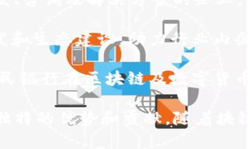 关于中国区块链项目的发展，有许多公司在这个领域里积极探索和实践。以下是部分在中国较为知名的区块链项目公司：

1. **蚂蚁链 (AntChain)** - 隶属于阿里巴巴集团，蚂蚁链提供区块链技术解决方案，致力于推动金融科技和互联网技术的深度融合。

2. **腾讯云 (Tencent Cloud)** - 腾讯的区块链项目多用于金融、供应链以及数字资产管理等领域，推出“腾讯区块链”的应用服务。

3. **比特大陆 (Bitmain)** - 除了全球知名的矿机制造商外，比特大陆也在积极布局区块链技术和应用的开发。

4. **百度 (Baidu)** - 百度推出了“超级链”平台，专注于提供区块链技术服务和解决方案，涵盖多个行业。

5. **火币 (Huobi)** - 主要是一家数字货币交易平台，同时也在区块链技术开发、研究及相关应用领域展开布局。

6. **OKEx** - 另一家重要的数字货币交易平台，同时积极推动区块链技术的应用与发展。

7. **蓝峡资本 (BlueBay Capital)** - 专注于区块链投资的风险投资公司，支持多项区块链项目的孵化与成长。

8. **通用区块链 (General Blockchain)** - 提供区块链技术开发、咨询及解决方案的企业，致力于帮助传统行业数字化转型。

9. **链上科技 (Chain Technology)** - 主攻区块链底层技术研发和生态建设，助力行业内企业的数字化升级。

10. **数字货币研究所 / 中央银行数字货币 (CBDC)** - 中国人民银行在区块链及数字货币领域的重大研究成果，推动国家金融生态的创新与变革。

这些公司在推动区块链技术的应用、发展以及生态构建方面，各有其独特的优势和贡献。随着块链技术的不断进步与普及，未来还会有更多创新型企业加入这个领域。