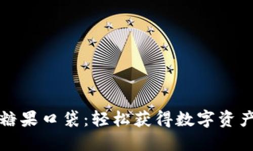 TP钱包糖果口袋：轻松获得数字资产的指南