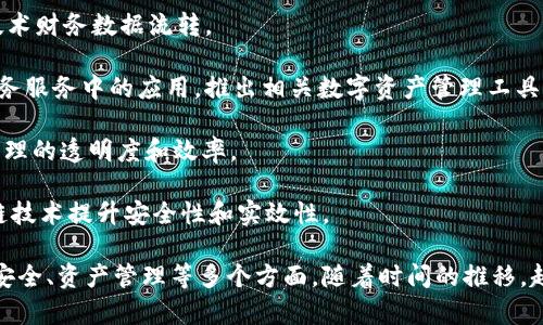 在中国，随着区块链技术的不断发展，不少财务公司和金融机构开始探索将区块链应用于财务管理和会计等领域。以下是一些知名的中国区块链财务公司或相关机构：

1. **蚂蚁链（AntChain）**：作为蚂蚁集团的一部分，蚂蚁链专注于通过区块链技术提高商业效率，提供财务数据的透明性与安全性。

2. **百度超级链（Baidu Super Chain）**：百度通过其超级链项目，探索区块链在金融和财务管理领域的应用。

3. **北京链融科技有限公司**：专注于区块链技术在金融服务领域的应用，提供智能合约和数字资产管理服务。

4. **金链盟（Chain Alliance）**：一个由多家企业组成的区块链联盟，探索区块链在金融和供应链管理中的应用。

5. **有利网（Youli）**：专注于基于区块链的金融合作平台，利用区块链技术财务数据流转。

6. **京东数科（JD Finance）**：京东数科在探索区块链技术在金融和财务服务中的应用，推出相关数字资产管理工具。

7. **鹏华基金（Ping An Fund）**：鹏华基金通过区块链技术提升基金管理的透明度和效率。

8. **汇付天下（Huifu Payment）**：在支付和财务管理领域，应用区块链技术提升安全性和实效性。

这些公司在区块链技术的应用上都有各自的优势，涵盖了财务报告、数据安全、资产管理等多个方面。随着时间的推移，越来越多的财务公司可能会加入这场技术变革中，推动整个行业向前迈进。