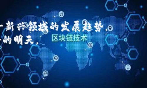 区块链监管机构的全面解析：了解全球主要的监管力量

区块链, 监管机构, 法律法规, 政府政策/guanjianci

一、引言
随着区块链技术的飞速发展，各国政府对其监管力度也逐步加大。区块链不仅是一种新兴的技术，它在金融、物流、医疗等多个行业的应用使得各国对这一领域的监管开始引起广泛重视。为了维护市场的健康发展，确保用户的合法权益，许多国家和地区都设立了专门的监管机构及相关法律法规，本文将对主要的区块链监管机构进行详细解析。

二、区块链监管的必要性
区块链的去中心化特性带来了许多优势，但也产生了不少问题。包括数字货币的投机炒作、非法融资、内幕交易等，对于国家经济和社会稳定构成了一定威胁。
因此，建立有效的监管体系是十分必要的。通过监管，可以实现对市场的规范化管理，保护投资者的利益，维护金融市场的稳定与安全。

三、全球主要区块链监管机构
区块链的监管机构遍布全球，下面我们将对一些主要的监管机构进行梳理。

h41. 中国人民银行（PBOC）/h4
中国人民银行作为国家的中央银行，负责制定和实施货币政策及金融监管。近年来，人民银行严厉监管数字货币和ICO（首次代币发行），并对虚拟货币交易所开展深入调查。
其中，人行在2017年发布的《关于防范代币发行融资风险的公告》，明确禁止ICO，并关闭了多家虚拟货币交易所。这表明了中国对区块链及数字货币监管的决心。

h42. 美国证券交易委员会（SEC）/h4
美国证券交易委员会是监管证券市场的重要机构。针对区块链及加密货币领域，SEC明确表示，许多基于区块链的项目若符合证券的定义，就需遵循证券法进行监管。
SEC在2018年对Telegram的ICO发起了诉讼，成为了加密市场面临的第一个重要案例，这向市场传达了美国政府对加密货币及区块链技术的监管态度。

h43. 英国金融行为监管局（FCA）/h4
英国金融行为监管局（FCA）在加密货币监管方面起着非常重要的作用。FCA要求加密货币交易所和钱包服务提供商进行注册，并遵循反洗钱（AML）及客户尽职调查（KYC）等相关规定。
在2019年，FCA还发布了关于加密资产的指引，明确指出其监管框架。这标志着英国在区块链领域的监管逐步走向正规化。

h44. 新加坡金融管理局（MAS）/h4
新加坡金融管理局被认为是全球最为开放和前瞻的金融监管机构之一，积极支持区块链技术的创新。MAS推出了“支付服务法”，其中包括对加密货币的监管框架。同时，MAS也通过“金融科技实验室”鼓励区块链和金融科技的创新。
新加坡的监管政策相对宽松，为区块链技术的应用提供了良好的环境，吸引了大量区块链企业的落地。

h45. 欧盟（EU）/h4
欧盟在区块链监管方面加大了协调力度，并在2018年发布了关于区块链技术在金融市场应用的报告。随着MiFID II（金融工具市场指令）的实施，欧盟开始对加密货币和ICO进行更严格的监管。
此外，不同国家对区块链的监管也存在差异。例如，德国将比特币视为合法货币，而法国则对ICO进行了严格限制，这使得欧盟的区块链监管面临更大的挑战。

四、监管机构的挑战与展望
尽管许多国家和地区都设立了专门的监管机构，但区块链技术的快速发展给监管带来了许多挑战。
首先，区块链技术本身具有去中心化和匿名性的特点，给监管带来了很大的难度。其次，不同国家对区块链的理解和监管框架大相径庭，如何建立国际合作机制，共同打击跨国金融犯罪成为了亟待解决的问题。
展望未来，区块链的监管将逐步向智能化、精细化发展，利用大数据、人工智能等技术手段，构建一个更加高效和透明的监管体系。同时，各国之间的合作会逐渐加强，以应对越来越复杂的区块链生态环境。

五、总结
区块链技术正以其独特的优势改变着我们的生活，但同时也带来了一系列监管挑战。了解全球主要的区块链监管机构及其政策，有助于我们更好地把握这一新兴领域的发展趋势。
随着区块链技术的不断演进，未来的监管措施将更加全面、智能，为行业的可持续发展提供保障。在追求创新与监管的平衡中，区块链行业必将迎来更加美好的明天。 

通过以上内容，我们对区块链监管机构有了更加清晰的认知，希望这些信息能够帮助你更好地理解这一复杂的领域，以及未来的发展方向。