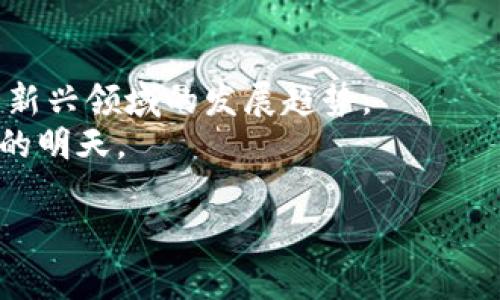 区块链监管机构的全面解析：了解全球主要的监管力量

区块链, 监管机构, 法律法规, 政府政策/guanjianci

一、引言
随着区块链技术的飞速发展，各国政府对其监管力度也逐步加大。区块链不仅是一种新兴的技术，它在金融、物流、医疗等多个行业的应用使得各国对这一领域的监管开始引起广泛重视。为了维护市场的健康发展，确保用户的合法权益，许多国家和地区都设立了专门的监管机构及相关法律法规，本文将对主要的区块链监管机构进行详细解析。

二、区块链监管的必要性
区块链的去中心化特性带来了许多优势，但也产生了不少问题。包括数字货币的投机炒作、非法融资、内幕交易等，对于国家经济和社会稳定构成了一定威胁。
因此，建立有效的监管体系是十分必要的。通过监管，可以实现对市场的规范化管理，保护投资者的利益，维护金融市场的稳定与安全。

三、全球主要区块链监管机构
区块链的监管机构遍布全球，下面我们将对一些主要的监管机构进行梳理。

h41. 中国人民银行（PBOC）/h4
中国人民银行作为国家的中央银行，负责制定和实施货币政策及金融监管。近年来，人民银行严厉监管数字货币和ICO（首次代币发行），并对虚拟货币交易所开展深入调查。
其中，人行在2017年发布的《关于防范代币发行融资风险的公告》，明确禁止ICO，并关闭了多家虚拟货币交易所。这表明了中国对区块链及数字货币监管的决心。

h42. 美国证券交易委员会（SEC）/h4
美国证券交易委员会是监管证券市场的重要机构。针对区块链及加密货币领域，SEC明确表示，许多基于区块链的项目若符合证券的定义，就需遵循证券法进行监管。
SEC在2018年对Telegram的ICO发起了诉讼，成为了加密市场面临的第一个重要案例，这向市场传达了美国政府对加密货币及区块链技术的监管态度。

h43. 英国金融行为监管局（FCA）/h4
英国金融行为监管局（FCA）在加密货币监管方面起着非常重要的作用。FCA要求加密货币交易所和钱包服务提供商进行注册，并遵循反洗钱（AML）及客户尽职调查（KYC）等相关规定。
在2019年，FCA还发布了关于加密资产的指引，明确指出其监管框架。这标志着英国在区块链领域的监管逐步走向正规化。

h44. 新加坡金融管理局（MAS）/h4
新加坡金融管理局被认为是全球最为开放和前瞻的金融监管机构之一，积极支持区块链技术的创新。MAS推出了“支付服务法”，其中包括对加密货币的监管框架。同时，MAS也通过“金融科技实验室”鼓励区块链和金融科技的创新。
新加坡的监管政策相对宽松，为区块链技术的应用提供了良好的环境，吸引了大量区块链企业的落地。

h45. 欧盟（EU）/h4
欧盟在区块链监管方面加大了协调力度，并在2018年发布了关于区块链技术在金融市场应用的报告。随着MiFID II（金融工具市场指令）的实施，欧盟开始对加密货币和ICO进行更严格的监管。
此外，不同国家对区块链的监管也存在差异。例如，德国将比特币视为合法货币，而法国则对ICO进行了严格限制，这使得欧盟的区块链监管面临更大的挑战。

四、监管机构的挑战与展望
尽管许多国家和地区都设立了专门的监管机构，但区块链技术的快速发展给监管带来了许多挑战。
首先，区块链技术本身具有去中心化和匿名性的特点，给监管带来了很大的难度。其次，不同国家对区块链的理解和监管框架大相径庭，如何建立国际合作机制，共同打击跨国金融犯罪成为了亟待解决的问题。
展望未来，区块链的监管将逐步向智能化、精细化发展，利用大数据、人工智能等技术手段，构建一个更加高效和透明的监管体系。同时，各国之间的合作会逐渐加强，以应对越来越复杂的区块链生态环境。

五、总结
区块链技术正以其独特的优势改变着我们的生活，但同时也带来了一系列监管挑战。了解全球主要的区块链监管机构及其政策，有助于我们更好地把握这一新兴领域的发展趋势。
随着区块链技术的不断演进，未来的监管措施将更加全面、智能，为行业的可持续发展提供保障。在追求创新与监管的平衡中，区块链行业必将迎来更加美好的明天。 

通过以上内容，我们对区块链监管机构有了更加清晰的认知，希望这些信息能够帮助你更好地理解这一复杂的领域，以及未来的发展方向。