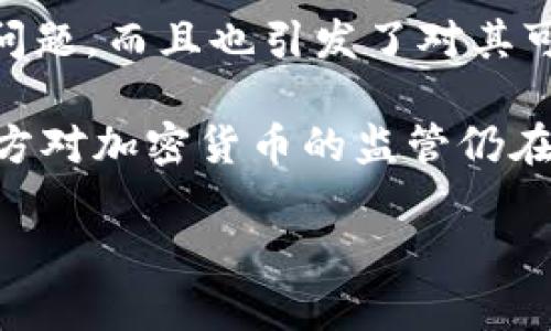 区块链技术在近年来受到了广泛关注，但它并非没有问题。以下是区块链的四大主要问题：

1. **可扩展性**：区块链特别是比特币和以太坊等公链，面临着可扩展性的问题。随着用户数量的增加，网络交易的拥堵现象日益严重，交易确认时间会变得特别慢，费用也会大幅上升。这限制了区块链在大规模应用中的发展。

2. **安全性**：虽然区块链被广泛认为是安全的，但实际上它仍然存在许多潜在的安全风险。例如，51%攻击是指如果某个矿工或矿池控制了超过50%的网络计算能力，他可以篡改交易记录。此外，智能合约中的漏洞也可能导致资金损失。

3. **能源消耗**：一些区块链网络使用PoW（工作量证明）机制，导致极高的能源消耗。这不仅带来了环境问题，而且也引发了对其可持续性的质疑。随着全球对环保的重视，这一问题愈发重要。

4. **监管与合规**：区块链技术的发展也面临政策和法规的挑战。不同国家的监管政策各不相同，很多地方对加密货币的监管仍在探索阶段。这导致了很多项目面临法律风险与合规压力，使得企业在使用区块链技术时需要谨慎。

如果你在探索更深入的内容或有其他相关问题，欢迎继续提问！