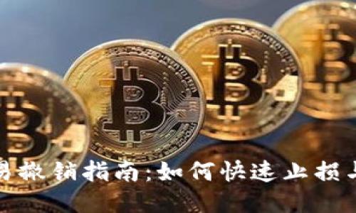 TP钱包交易撤销指南：如何快速止损与避免损失