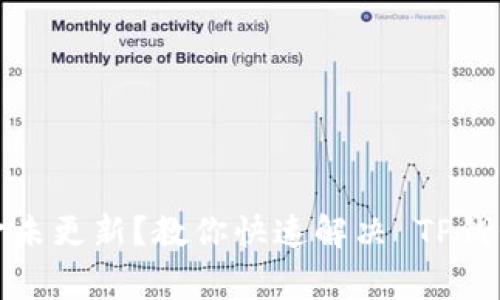 TP钱包资金未更新？教你快速解决 TP钱包常见问题