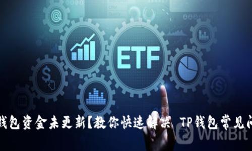TP钱包资金未更新？教你快速解决 TP钱包常见问题