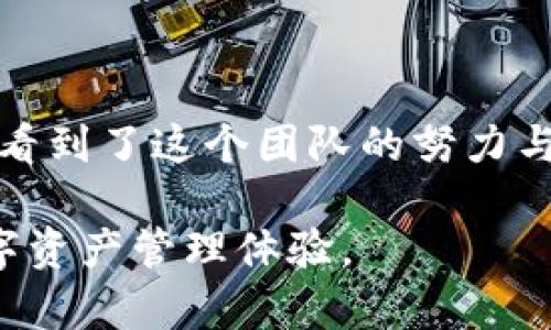 TP钱包v1.3.1更新解读：全新功能与用户体验提升
TP钱包, 钱包更新, 用户体验, 数字资产管理/guanjianci

一、TP钱包概述
TP钱包是一款以安全、便捷闻名的数字资产管理工具。随着区块链技术的不断发展，我们的交易方式正在经历一场革命，而TP钱包则致力于提供最优质的服务来满足用户的需求。在这个不断变化的市场中，TP钱包v1.3.1版本的更新不仅引入了新的功能，还进行了多方面的用户体验。

二、版本更新背景
随着数字资产使用率的提高，用户对钱包的需求也在不断增长。用户在使用数字钱包时，除了关心安全性，便捷性、交易速度和界面友好度也成为他们的痛点。TP钱包的开发团队对这些痛点进行了深度分析，推出v1.3.1版本，旨在通过技术改进为用户带来更好的使用体验。

三、主要新功能一览
在每一次版本更新中新增功能是用户最期待的部分。v1.3.1版本为用户带来了哪些新功能呢？以下是几个亮点：
ul
    li多链支持：TP钱包v1.3.1版本扩大了对不同区块链的支持，用户能够轻松管理多种数字资产，摆脱了过去只能在单一链上操作的限制。/li
    li智能合约功能：借助智能合约，用户可以直接在钱包中进行更多复杂交易，无需去中心化交易所。/li
    li交易记录分析：新版本引入了数据分析工具，可以帮助用户更好地了解自己资产的增长和交易情况，为决策提供指导。/li
    li的用户界面：全新设计的用户界面让操作更加直观，用户无需花费太多时间去摸索，就可以轻松上手。/li
/ul

四、用户体验提升
在新版本中，用户体验的提升是一个重要方面。首先，加载速度得到了显著提高。过去，打开钱包界面需要等待一段时间，而现在，无论是查看账户余额还是进行交易，所有操作都变得流畅迅速。其次，TP钱包团队还加强了对用户反馈的重视，定期收集使用体验后进行，使用户感受到自己提出的建议正在被重视。

五、如何更新到v1.3.1版本
更新TP钱包到最新版本非常简单。用户只需访问官方应用商店，搜索“TP钱包”，然后点击更新。在此过程中，确保你的手机连接稳定网络，以避免在更新过程中出现问题。同时，建议用户在更新前备份自己的私钥和助记词，确保资产安全。

六、总结与展望
TP钱包v1.3.1的更新，不仅是对已有功能的完善，更是对未来发展的探索。随着区块链技术的迅速发展和用户需求的不断变化，TP钱包将继续探索新的解决方案，致力于为用户提供更安全更便捷的使用体验。未来，TP钱包也许会进一步整合更多金融服务，从而在数字资产管理上占据更重要的位置。

七、用户反馈与互动
每次更新后，用户的反馈对钱包的持续改进至关重要。TP钱包团队欢迎用户在社交平台中分享使用体验，无论是赞赏还是建议，都会被认真对待。积极的用户互动不仅能促进产品，还能为新功能的开发提供灵感。

八、未来的可能性
互联网技术，特别是区块链技术，正在迅速发展，钱包应用也将随之迭代。TP钱包未来可能会集成更多第三方服务，探索更广泛的应用场景，例如NFT交易、去中心化金融（DeFi）等，使用户能够在同一个平台上享受到更全面的金融服务。 

随着这些新功能的推出，我们可以期待TP钱包在数字资产管理领域的进一步崛起，成为用户心中不可或缺的数字财富管理工具。

九、常见问题解答
在使用TP钱包v1.3.1过程中，用户可能会遇到一些常见问题。以下是一些解决方案：
ul
    listrong如何找回我的钱包？/strong如果你忘记了助记词，钱包将无法恢复。请务必保管好你的助记词和私钥。/li
    listrong交易速度慢怎么办？/strong检查网络连接，确保处于良好的网络环境中。如果问题依旧，请联系TP钱包客服。/li
    listrong我如何确保我的资产安全？/strong定期更新钱包应用，保持密码复杂性并妥善保存私钥。/li
/ul

十、结尾感言
TP钱包的每一次更新都是对用户体验的承诺，而v1.3.1版本无疑是一个重大的突破。无论是技术上的创新，还是对用户需求的重视，都让我们看到了这个团队的努力与热忱。未来，我们期待TP钱包为我们带来更多惊喜，帮助我们在数字资产的海洋中航行得更稳、更远。

感谢您阅读本次更新解读，希望此内容能帮助您更好地了解TP钱包v1.3.1的所有优势与功能。请记得定期更新您的钱包，保持与时俱进的数字资产管理体验。