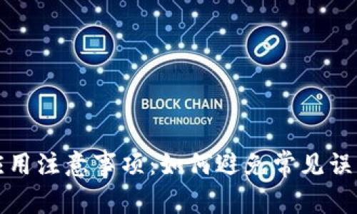 区块链应用注意事项：如何避免常见误区和风险