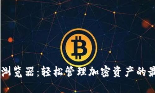 IM钱包浏览器：轻松管理加密资产的最佳工具