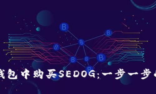 如何在TP钱包中购买SEDOG：一步一步的详细指南