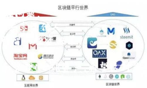 要将NEAR添加到TP钱包，请按照以下步骤操作：

### 第一步：下载并安装TP钱包
如果您尚未下载TP钱包，请前往应用商店（如Apple App Store或Google Play）搜索并下载TP钱包。安装完成后，打开应用程序。

### 第二步：创建或导入钱包
- 如果您是新用户，请选择“创建新钱包”并按照提示设置安全密码。
- 如果您已经有钱包，选择“导入钱包”并输入助记词或私钥进行恢复。

### 第三步：选择添加资产
在TP钱包的主界面，找到并点击“资产”选项。在资产页面，通常会有一个“添加资产”或“ ”按钮。

### 第四步：搜索NEAR
在添加资产的页面，您可以使用搜索框输入“NEAR”来查找该资产。如果成功找到，点击它。

### 第五步：添加NEAR资产
选择NEAR后，会出现详细信息页面。在那里，确认添加资产的选项。如果您确定要添加，点击“添加”或“确认”。

### 第六步：查看NEAR余额
回到资产页面，您应该能够看到NEAR的余额以及相关的信息。如果你已经有NEAR代币，可以进行转账或交易。

### 第七步：使用NEAR
现在您可以在TP钱包中使用NEAR代币了，无论是进行转账、投资还是参与其他DeFi活动。

### 注意事项
- 确保您使用的是最新版本的TP钱包，以避免潜在问题。
- 提高安全性，务必备份您的助记词或私钥，切勿共享给他人。
- 留意市场动态，了解NEAR的价格波动，以做出明智的投资决策。

通过以上步骤，您就可以轻松地在TP钱包中添加和管理NEAR资产。希望这对您有所帮助！