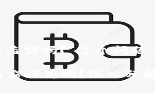 关于“TP钱包的币被盗属于盗窃吗？”这个问题，可以从多个角度进行分析。

### 1. TP钱包被盗是盗窃行为吗？深入分析你的虚拟资产安全