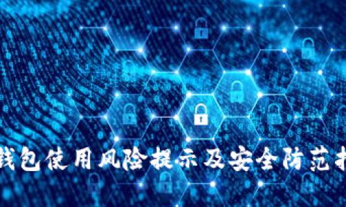 TP钱包使用风险提示及安全防范指南