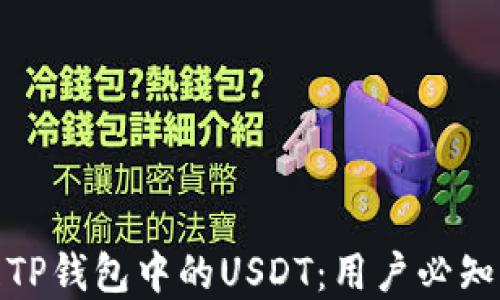 如何安全管理TP钱包中的USDT:用户必知的技巧与建议