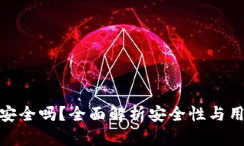 TP钱包安全吗？全面解析安全性与用户体验