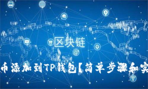 如何将币添加到TP钱包？简单步骤和实用技巧
