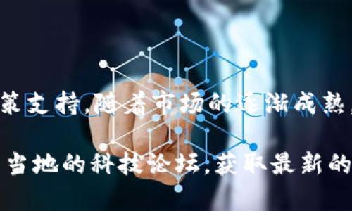 在讨论赣县区的区块链项目之前，我们需要明确区块链的基本概念及其应用场景。区块链技术以其去中心化、安全性和透明性而著称，近年来在金融、供应链管理、医疗、版权保护等多个领域得到了广泛应用。

### 赣县的区块链现状

赣县作为江西省的一部分，正在积极推动数字经济的发展，其中区块链技术也逐渐引起了相关部门和企业的重视。区块链项目在赣县的具体发展情况虽然相对初步，但也呈现出一定的活跃度。

#### 1. 地方政府的扶持政策

赣县的地方政府为推动区块链技术的发展，出台了一系列的扶持政策。这些政策主要集中在融资、土地使用及技术研发上，旨在吸引外来投资和优秀的人才。例如：

- **奖励措施**：针对在区块链领域取得重要成果的企业，可以享受税收减免。
- **资金支持**：设立专项基金，支持区块链技术的研发和实际应用。
  
#### 2. 科技企业的参与

随着区块链的持续发展，一些科技企业开始在赣县展开区块链项目的探索与应用。这些企业涉及多个行业，包括金融科技、供应链管理、智慧城市等，具体案例包括：

- **金融行业**：利用区块链技术进行价值交换和资产管理，提高交易的透明度和安全性。
- **物流行业**：通过区块链追踪运输过程，确保商品的真实性和安全性。

### 具体区块链项目

以下是一些在赣县或周边地区的区块链相关项目，虽然可能不全是“正规”的区块链项目，但能够为地方经济发展带来积极的影响：

#### 1. 江西省区块链金融服务平台

这个平台主要致力于为小微企业提供融资服务，通过区块链技术实现信息的透明共享，降低融资成本。

#### 2. 区块链溯源系统

该系统主要应用于农产品安全追溯，利用区块链技术记录每一个环节的信息，确保食品安全，提升消费者的信任度。

#### 3. 数字身份认证平台

为了应对信息泄露及伪造的风险，赣县建立了一个基于区块链的数字身份认证平台，使用户的个人信息被安全而高效地管理。

### 发展挑战与未来展望

尽管赣县在区块链领域取得了一定的进展，但仍然面临着诸多挑战：

- **技术人才匮乏**：区块链技术相对复杂，需要专业的人才来推动相关项目的发展。
- **法规政策滞后**：现有的法律法规可能无法及时跟上区块链技术的发展，导致监管困难。
- **市场认知缺乏**：很多企业和个人对区块链的认识依然不足，影响了技术的普及和应用。

### 结论

赣县在区块链的探索与应用上，取得了一定的成绩，但仍需加强技术研究、人才培养和政策支持。随着市场的逐渐成熟，赣县的区块链产业将有可能实现更广泛的应用，助力地方经济的发展。

如果你对赣县的区块链项目有更深入的了解需求，建议前往相关企业的官方网站或参与当地的科技论坛，获取最新的信息和动态。