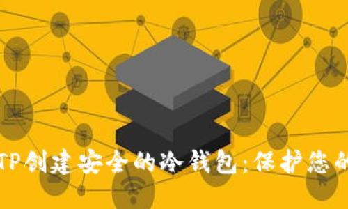 如何使用TP创建安全的冷钱包：保护您的数字资产