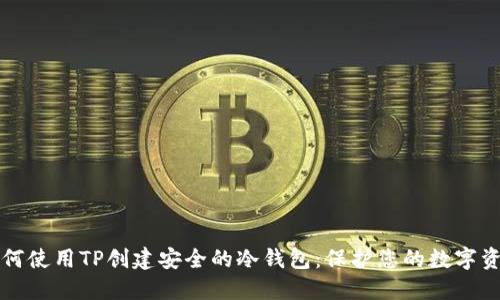 如何使用TP创建安全的冷钱包：保护您的数字资产