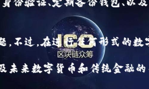 关于TP钱包是否会上征信的问题，首先需要了解TP钱包的基本功能和作用。

TP钱包的基本概念
TP钱包是一款数字资产管理工具，主要用于储存和交易各种加密货币。它的设计初衷是为了方便用户安全地管理自己的数字资产。而在传统金融体系中，征信是指个人或企业的信用记录，是融资产生的重要参考。

TP钱包和征信的关系
TP钱包与征信之间并没有直接的联系。传统征信主要是银行及其他金融机构依据用户的历史信用行为评估一个人的信贷风险。然而，TP钱包所涉及的交易多是基于去中心化的区块链技术，与传统的银行账户和个人信用信息没有直接的关联。

数字资产交易对个人信用的影响
虽然TP钱包本身不涉及传统意义上的征信，但用户在进行数字资产交易时，仍需注意一些可能影响信贷评估的因素。例如，如果用户通过TP钱包进行频繁的交易，可能会引起银行或其他金融机构的关注，尤其是在涉及资金来源的问题时。

如何确保安全使用TP钱包
为了确保TP钱包的安全，用户应采取多种措施来保护自己的数字资产，包括：定期更新钱包密码、启用双重身份验证、定期备份钱包、以及避免在公共网络上进行重要交易。

总结
TP钱包是一款数字资产管理工具，与传统征信机制无关。因此，用户在使用过程中无需担心其上征信的问题。不过，在进行任何形式的数字交易时，仍建议用户保持警惕，确保自己个人信息的安全，避免后续可能出现的资金问题。

将以上内容根据需要扩展，深入探讨数字资产的法律环境、TP钱包的具体应用场景、如何保护个人信息以及未来数字货币和传统金融的关系等，可以为用户提供更全面的视角，详细阐述每个相关点。