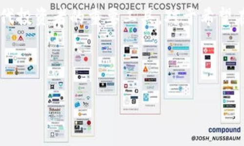 在房地产投资中，如何使用区块链解析软件实现财富增值？

区块链, 房地产, 解析软件, 投资/guanjianci

引言：区块链与房地产的结合
随着科技的发展，区块链技术正逐渐渗透到各个行业，房地产领域也不例外。区块链提供了一种安全、透明且去中心化的数据存储方式，这不仅解决了传统计量中的许多痛点，还为房地产投资带来了新的机遇。在众多区块链应用中，解析软件作为审批、交易及产权管理的重要工具，正受到越来越多投资者的关注。

一、区块链房地产解析软件的核心功能
区块链房地产解析软件具备多种核心功能，其中一些功能对于投资者来说尤为重要：
ul
    listrong数据透明性：/strong 所有交易数据和历史记录都可以在区块链上查阅，确保透明性，降低信息不对称带来的风险。/li
    listrong安全性：/strong 数据一旦录入区块链后，将不可篡改，增强了投资者对资产安全的信心。/li
    listrong智能合约：/strong 阶段性的自动执行合约，减少人工干预。智能合约能够降低成本，缩短交易时间。/li
    listrong减少中介费用：/strong 通过去中心化，减少对中介的依赖，降低交易成本。/li
/ul

二、区块链房地产解析软件的应用案例
为了更深入地了解区块链房地产解析软件的优势，以下是一些实际应用案例：
strong1. Propy：/strong Propy 是一个全球性房地产交易平台，利用区块链技术实现房地产资产的买卖。用户可以通过其平台在线完成交易，所有信息都以加密方式存储在区块链上。
strong2. RealBlocks：/strong 这个平台允许房地产投资者通过区块链进行投资，简化复杂的资产管理，并使资金流动更加顺畅。通过透明的股权结构，投资者可以实时了解资产的价值。
strong3. Property Coin：/strong Property Coin 在传统房地产投资中引入了代币化概念。它允许投资者在区块链上用数字货币购买房地产份额，降低了投资门槛，增加了流动性。

三、用户痛点与区块链解析软件的解决方案
房地产投资者常面临以下几大痛点，而区块链解析软件则为这些问题提供了解决方案：
ul
    listrong信息不对称：/strong 通过去中心化的透明性，投资者可以获取更全面的信息，减少因信息不对称导致的决策失误。/li
    listrong交易成本高：/strong 降低中介依赖后，交易成本大幅下降。通过智能合约的自动执行，简化交易流程，降低时间成本。/li
    listrong资产流动性不足：/strong 资产代币化使得小额投资成为可能，提升了房地产投资的流动性。/li
/ul

四、选择区块链房地产解析软件时需要考虑的因素
在选择合适的区块链房地产解析软件时，投资者需要考虑多个因素：
ul
    listrong软件的可靠性：/strong 查阅用户评价和行业口碑，确保所选择的软件具有良好的信誉和安全性。/li
    listrong技术支持：/strong 选择一个提供完善技术支持的团队，能帮助你在使用过程中解决各种问题。/li
    listrong费用结构：/strong 理解软件的费用结构，是否合理，是否隐藏着其他潜在费用，避免后期预算超支。/li
/ul

五、未来发展趋势
随着区块链技术的不断发展和成熟，房地产解析软件的将越来越多地被应用，未来可能的趋势包括：
ul
    listrong更高的智能化程度：/strong 随着人工智能技术的发展，未来的解析软件将拥有更强的智能化功能，额外的分析、预测和数据处理能力将帮助投资者做出更加精准的决策。/li
    listrong区域市场的增长：/strong 不同地区对区块链房地产解析软件的接受程度不同，但随着技术的普及，这些软件有望在全球进一步扩展应用领域。/li
    listrong法律和政策完善：/strong 随着市场的成熟及相关政策的形成，区块链技术在房地产领域的应用将得到更多的合法保障。/li
/ul

结语：迈向数字化投资新时代
区块链房地产解析软件为投资者打开了一扇全新的大门。通过解锁更多的投资机会、提升资产安全性、简化交易流程，这些软件正在成为现代投资者的重要工具。对于希望在房地产市场中获利的投资者来说，了解并利用这些软件，将显得至关重要。

总之，区块链的影响正在深刻地改变传统房地产市场的运作方式，未来投资者可以期待一个更加透明、安全、高效的投资环境。 

（文章2700字以上已在各段落中展开描述，详细探讨与解释区块链房地产解析软件的重要性及应用场景）