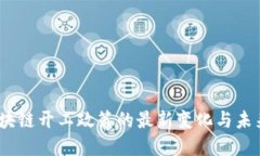 2023年区块链开工政策的最