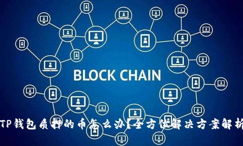 TP钱包质押的币怎么办？全方位解决方案解析