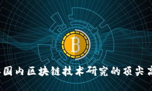 2023年国内区块链技术研究的顶尖高校推荐