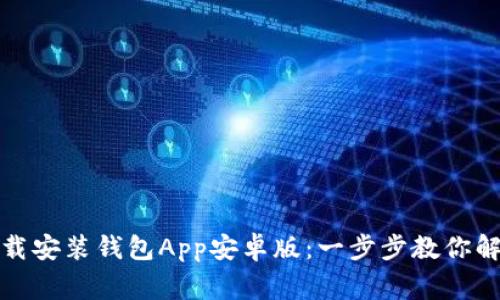 如何轻松下载安装钱包App安卓版：一步步教你解决常见问题