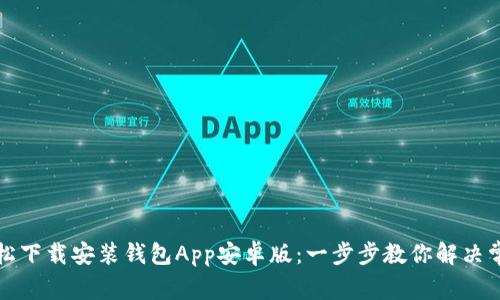 如何轻松下载安装钱包App安卓版：一步步教你解决常见问题