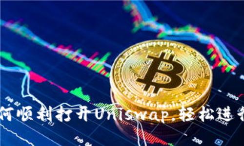 新版TP钱包如何顺利打开Uniswap，轻松进行去中心化交易