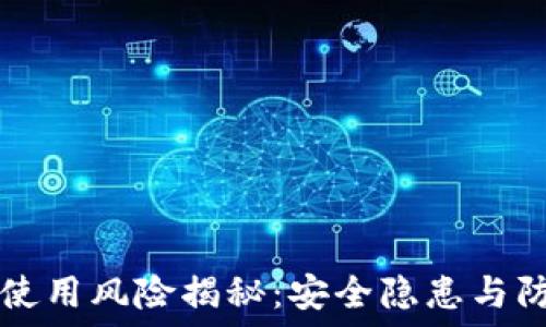   
TP钱包使用风险揭秘：安全隐患与防范指南