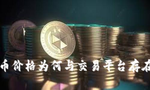 探讨TP钱包币价格为何与交易平台存在差异的原因