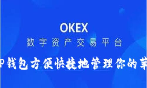 如何使用TP钱包方便快捷地管理你的苹果树资产？
