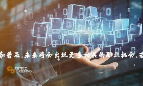 区块链技术正在迅速发展，带来了许多新的职业机会。以下是一些主要的区块链职务及其职责介绍。

### 1. 区块链开发工程师
区块链开发工程师负责设计和实施新的区块链系统和架构。他们通常具备扎实的编程技能，熟悉区块链协议和智能合约。

#### 职责：
- 设计、开发和维护区块链应用。
- 编写智能合约以实现不同的功能。
- 进行代码审查和测试，以确保系统的安全性和可靠性。

### 2. 区块链架构师
区块链架构师负责制定系统的整体设计和架构策略。他们需要有技术背景，理解如何构建安全和有效的区块链解决方案。

#### 职责：
- 确定技术架构和解决方案的技术标准。
- 进行系统集成和协作，确保不同模块的兼容性。
- 评估新技术，确保系统的升级和扩展性。

### 3. 区块链业务分析师
区块链业务分析师在技术团队与业务团队之间架起桥梁，负责分析业务需求，并将其转化为技术需求。

#### 职责：
- 收集和分析市场需求，识别业务机会。
- 创建业务模型和流程图，以支持区块链项目。
- 协调不同部门，确保项目顺利进行。

### 4. 区块链产品经理
区块链产品经理负责从概念到落地的整个产品生命周期，确保产品符合用户需求并与市场趋势保持一致。

#### 职责：
- 定义产品愿景和战略。
- 创建产品路线图，管理产品开发过程。
- 协调团队以支持产品上市，进行市场推广。

### 5. 区块链安全专家
区块链安全专家的主要职责是确保区块链系统和应用的安全性，防止潜在的安全威胁。

#### 职责：
- 进行安全评估和渗透测试。
- 设计和实施安全协议和策略。
- 监控区块链网络，及时发现和响应安全事件。

### 6. 区块链营销专业人员
区块链营销专业人员负责推广区块链产品和服务，建立品牌认知度。

#### 职责：
- 制定市场营销策略和方案。
- 创建内容并管理社交媒体平台。
- 参与行业会议和网络活动，扩大业务联系。

### 7. 区块链合规专员
区块链合规专员负责确保项目符合法律法规和行业标准，处理合规性相关事务。

#### 职责：
- 研究和分析行业监管政策。
- 制定合规计划，提供培训和指导。
- 与政府机构和监管机构保持沟通。

### 8. 区块链研究员
区块链研究员关注区块链技术和市场的前沿进展，进行深入研究和分析。

#### 职责：
- 进行市场趋势和技术发展的研究。
- 撰写研究报告和白皮书。
- 与学术界和行业专家合作，推动技术创新。

### 结论
区块链行业的职业种类繁多，各有特定的要求和职能。随着区块链技术的不断发展和普及，未来将会出现更多相关的职业机会。若您希望进入这一领域，可以根据自己的兴趣和专业背景选择合适的职务进行发展。

如果你想要进一步了解一个特定的职务或区块链行业的其他方面，请告知我！